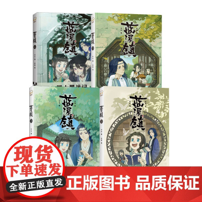 蓝溪镇 1-4 木头 编 孙呱 绘 中国幽默漫画 文学 江苏文艺出版社等