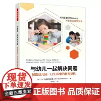 万千教育 与幼儿一起解决问题 捕捉幼儿园一日生活中的教育契机 学前教育问题解决一日生活教育生成课程游戏探究中 中国轻工业