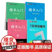 7天学会楷书+楷书入门偏旁部首 间架结构 基本笔画墨点字帖高中生字帖荆霄鹏楷书基础成人练字初级硬笔书法教程教师用书初学者