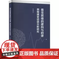 看见思维的建构与韵律 微观课堂话语分析研究 张娟娟 著 社会科学总论文教 正版图书籍 九州出版社