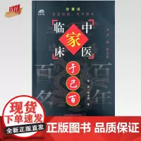 于己百(中国百年百名中医临床家丛书)珍藏版 张士卿 邓沂 于善哉 李金田 编著 全国名老中医经验集书籍 中国中医药出版社
