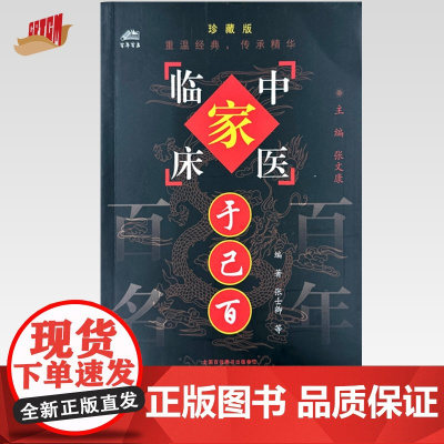 于己百(中国百年百名中医临床家丛书)珍藏版 张士卿 邓沂 于善哉 李金田 编著 全国名老中医经验集书籍 中国中医药出版社