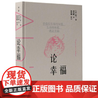 论幸福 9787559871473 “现代苏格拉底”哲学家阿兰的教导 探索在各种环境中保持快乐的艺术 如何成为自己的思