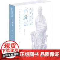 中国白——德化白瓷展 王春法 主编 著 古董、玉器、收藏 艺术 北京时代华文书局