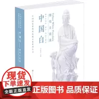 中国白——德化白瓷展 王春法 主编 著 古董、玉器、收藏 艺术 北京时代华文书局
