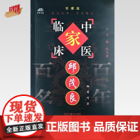 邱茂良(中国百年百名中医临床家丛书)珍藏版 何崇 编著 全国名老中医经验集书籍 中国中医药出版社