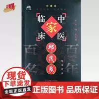 邱茂良(中国百年百名中医临床家丛书)珍藏版 何崇 编著 全国名老中医经验集书籍 中国中医药出版社