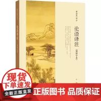 论语译注(简体字本)/杨伯峻译注 杨伯峻译注 著 中国古典小说、诗词 文学 中华书局