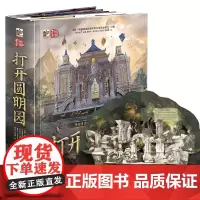 打开圆明园立体书 儿童3d立体书珍藏版正版科普百科全书我们的中国北京圆明园书籍幼儿园3-6-12岁翻翻机关书 小学生礼物