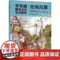 零基础钢笔淡彩实用教程 街角风景 Littlejiang 著 绘画(新)艺术 正版图书籍 河南美术出版社
