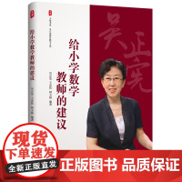 给小学数学教师的建议 大夏书系 吴正宪教育教学文丛 教育理论 教学教育 正版书籍