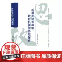 新时期思想政治教育机制的多维探索