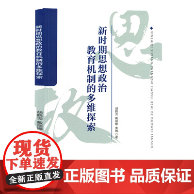 新时期思想政治教育机制的多维探索