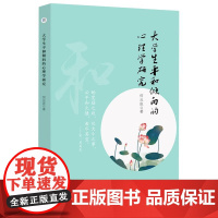 大学生平和倾向的心理学研究 何元庆 著 育儿其他文教 正版图书籍 安徽师范大学出版社