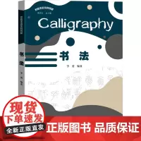 书法 李勇,董洪杰 编 书法/篆刻/字帖书籍艺术 正版图书籍 暨南大学出版社