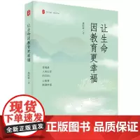 让生命因教育更幸福 大夏书系 教育常识 教师教学 正版书籍