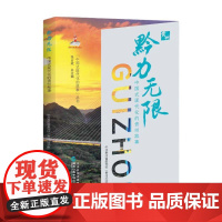 黔力无限:中国式现代化的贵州故事