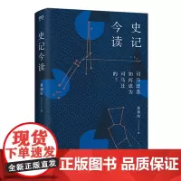 [余杭新华正版]史记今读 黄德海著 非典型人物志