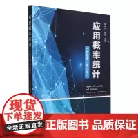 应用概率统计(普及类第6版) 天津大学出版社 宋占杰,杨雪 编 正版书籍
