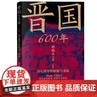 晋国600年(1周礼秩序的解构与重构)/读懂历史逻辑系列