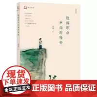 [正版]教师职业幸福的秘密(修订本)