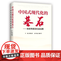 中国式现代化的基石:知名专家谈社会治理