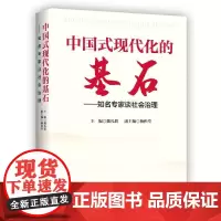 中国式现代化的基石:知名专家谈社会治理