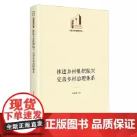 推进乡村组织振兴完善乡村治理体系