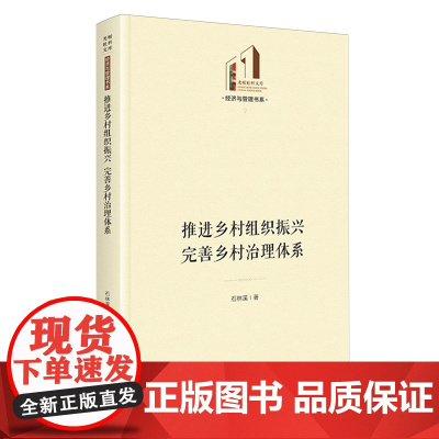 推进乡村组织振兴完善乡村治理体系