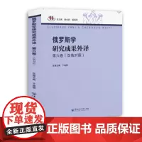 俄罗斯学研究成果外译 第六卷(汉俄对照) 靳会新,姜振军,于晓丽 编 中国政治文教 正版图书籍 黑龙江大学出版社