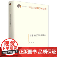 中国古代历史编纂学