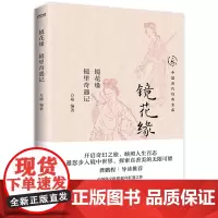 镜花缘:镜里奇遇记