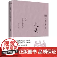 文选:文学的御花园