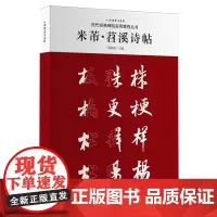 米芾·苕溪诗帖