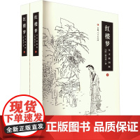 红楼梦 足本插图版(全2册) [清]曹雪芹 著 四大名著 文学 吉林人民出版社