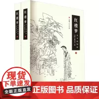 红楼梦 足本插图版(全2册) [清]曹雪芹 著 四大名著 文学 吉林人民出版社