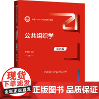 公共组织学(第四版)(新编21世纪公共管理系列教材):李传军 著 大中专高职法律 大中专 中国人民大学出版社