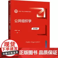 公共组织学(第四版)(新编21世纪公共管理系列教材):李传军 著 大中专高职法律 大中专 中国人民大学出版社