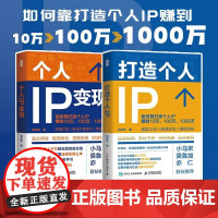 2册 打造个人IP+个人IP变现粥左罗 著 IP打造方案设计书个人品牌打造变现实操书籍频新媒体营销与运营书籍 人民邮电出