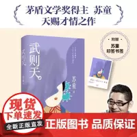 [余杭新华正版]武则天 精装书茅盾文学奖得主苏童小说代表作 中国古代历史人物 苏童经典文学作品系列之一 人民文学出版现