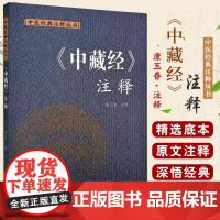 《中藏经》注释 中医经典注释丛书 康玉春注释 中国中医药出版社 阴阳大要调神论 论肾藏虚实寒热生死逆顺脉证之法 劳伤论