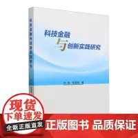 科技金融与创新实践研究