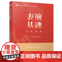 表演基础训练教程