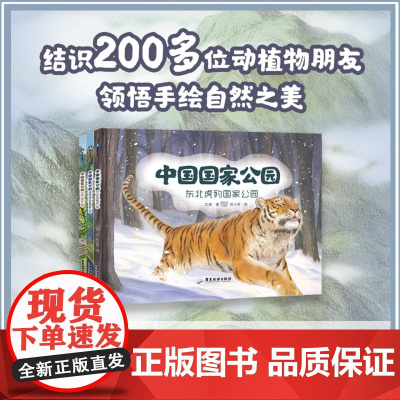 中国国家公园.东北虎豹国家公园