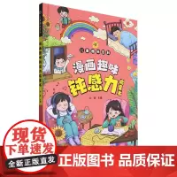 漫画趣味钝感力启蒙书(精)/儿童趣味百科