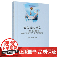 聚焦灵动课堂:基于核心素养的高中"灵动三元"助学课堂研究