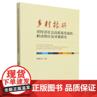 乡村振兴对经济社会高质量发展的驱动效应及对策研究