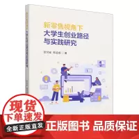 新零售视角下大学生创业路径与实践研究