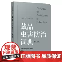 藏品虫害防治词典:英汉对照