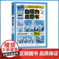 漫画自驱力启蒙书 培养孩子好好长大漫画自驱力启蒙书